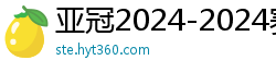 亚冠2024-2024赛程